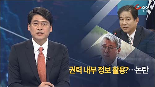 TV조선 <권력 내부 정보 활용?…논란>(5/6)