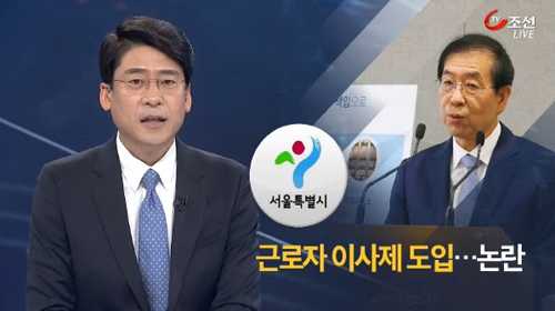 TV조선 <근로자 이사제 도입…논란>(5/10)