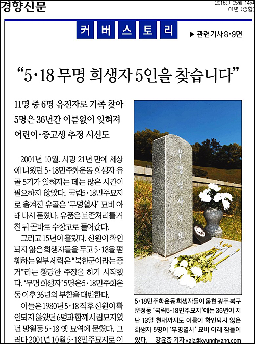 경향신문 14일자 1면 <“5·18 무명 희생자 5인을 찾습니다”> ⓒ 경향신문PDF
