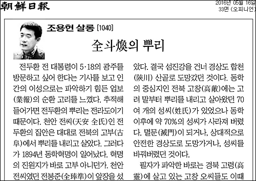 조선일보 16일자 33면 <조용헌 살롱/全斗煥의 뿌리> ⓒ 조선일보PDF