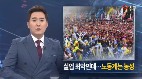 TV조선 <실업 최악인데…노동계는 농성>(5/15)