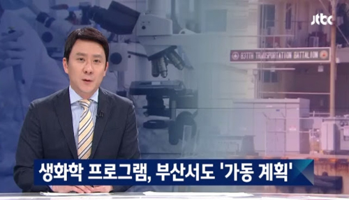 JTBC <생화학 프로그램, 부산서도 ‘가동 계획’>(5/13)