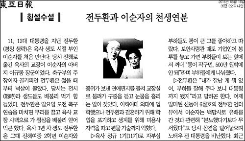 동아일보 18일자 35면 <횡설수설/전두환과 이순자의 천생연분> ⓒ 동아일보PDF