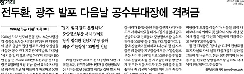 한겨레신문 20일자 1면 <전두환, 광주 발포 다음날 공수부대장에 격려금> ⓒ 한겨레신문PDF