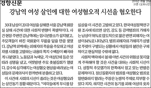 경향신문 20일자 31면 <사설/강남역 여성 살인에 대한 여성혐오적 시선을 혐오한다> ⓒ 경향신문PDF