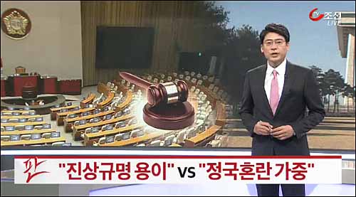 TV조선 <“진상규명 용이” VS “정국혼란 가중”>(5/20)