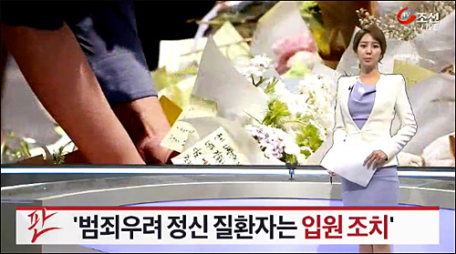 TV조선 23일자 <‘범죄 우려 정신 질환자는 입원조치’> 리포트 ⓒ TV조선화면캡처