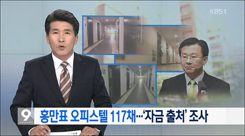 ▲ KBS 24일자 <홍만표, 오피스텔 117채..자금 출처 조사> 리포트 ⓒ 사진출처=KBS 화면캡처