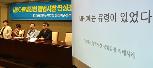 지난 2012년 9월 'MBC 불법감청 불법사찰 진상조사 기자회견'에서 MBC 노조측이 트로이컷 불법사찰 불법감청 피해사례를 설명하고 있다.<사진제공=뉴시스>