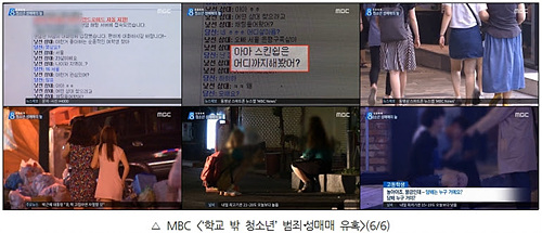 MBC <‘학교 밖 청소년’ 범죄‧성매매 유혹>(6/6)