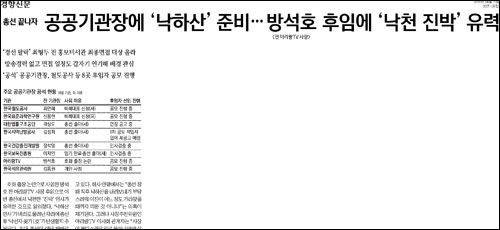 경향신문 4월19일자 6면 <총선 끝나자 공공기관장에 ‘낙하산’ 준비…방석호 후임에 ‘낙천 진박’ 유력> ⓒ 경향신문PDF