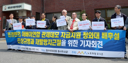 노후희망유니온이 전경련의 어버이연합 관제데모 자금지원 등 청와대 배후설에 대한 진상규명과 재발방지 촉구 기자회견을 하고 있다. <사진제공=뉴시스>