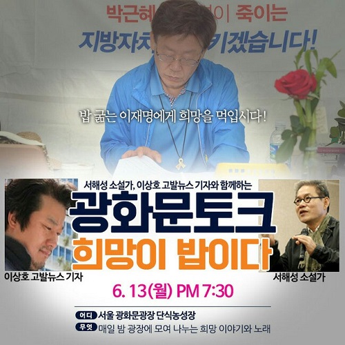 소설가 서해성 교수와 고발뉴스 이상호 기자가 13일 저녁 7시30분, 이재명 성남시장이 박근혜정부의 '지방자치 개악'에 반대하며 무기한 단식농성을 벌이고 있는 서울 광화문광장에서 “희망이 밥이다” 토크콘서트를 진행한다.