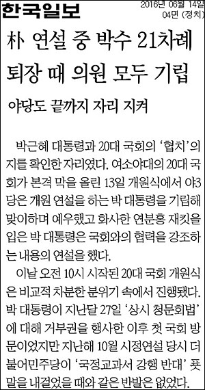 한국일보 14일자 4면 <朴 연설 중 박수 21차례 퇴장 때 의원 모두 기립> ⓒ 한국일보PDF