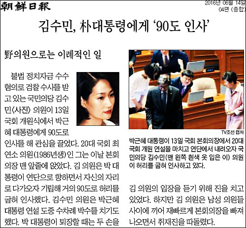 조선일보 14일자 4면 <김수민, 박대통령에게 ‘90도 인사’> ⓒ 조선일보PDF