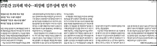 한겨레신문 14일자 6면 <27분간 21차례 박수… 퇴장때 김무성에 먼저 악수> ⓒ 한겨레신문PDF