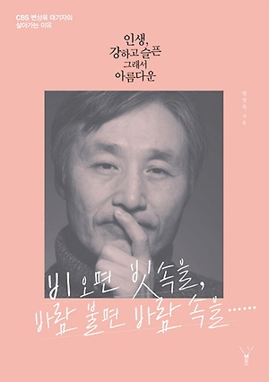 <인생, 강하고 슳픈 그래서 아름다운>의 표지