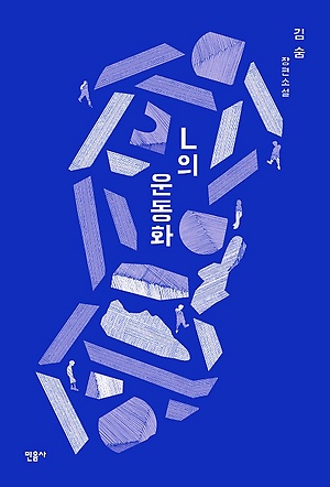 L의 운동화 (2016/김숨 지음/민음사)