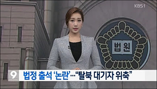 KBS <앵커&리포트/법정 출석 ‘논란’…“탈북 대기자 위축”>(6/21)