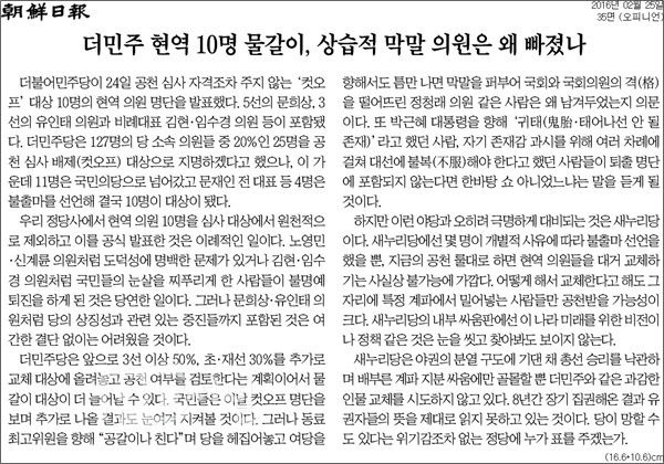 <조선일보> 2월 25일자 35면 <사설/더민주 현역 10명 물갈이, 상습적 막말 의원은 왜 빠졌다> ⓒ조선일보PDF