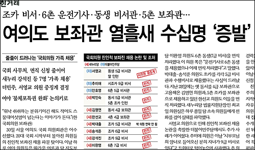 한겨레신문 1일자 1면 <여의도 보좌관 열흘새 수십명 ‘증발’> ⓒ 한겨레신문PDF