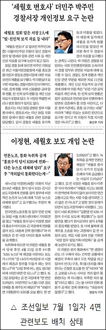 조선일보 7월 1일자 4면 <세월호 변호사 더민주 박주민 경찰서장 개인정보 요구 논란>(위)와 <이정현, 세월호 보도 개입 논란>(아래) ⓒ 조선일보PDF