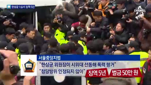 채널A <한상균 1심서 징역 5년>(7/4)