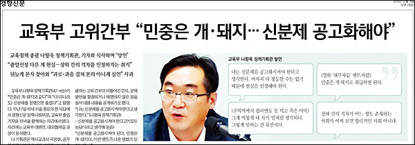 경향신문 9일자 2면 <교육부 고위간부 “민중은 개·돼지…신분제 공고화해야”> ⓒ 경향신문PDF
