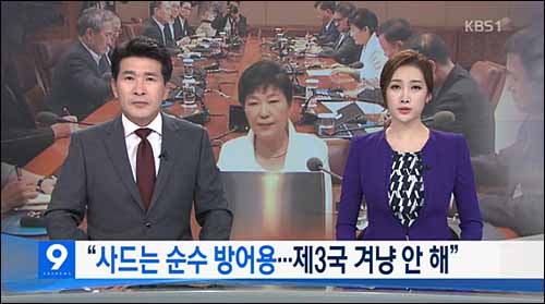 KBS <박 대통령 “사드, 순수 방어용…제3국 겨냥 안 해”>(7/11)