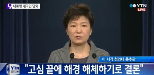 박근혜 대통령은 2014년 5월19일 담화 발표를 통해 희생자 유가족과 실종자 가족을 포함한 국민을 상대로 대국민사과와 함께 '해경 해체' 공식화, 4월 16일 국가 안전의 날 지정 등의 내용을 밝혔다.<사진출처=YTN 화면캡처>