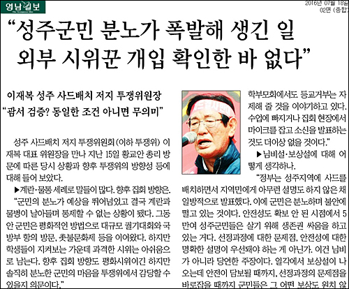 영남일보 18일자 2면 <이재복 성주 사드배치 저지 투쟁위원장 “성주군민 분노가 폭발해 생긴 일 외부 시위꾼 개입 확인한 바 없다”> ⓒ 영남일보PDF