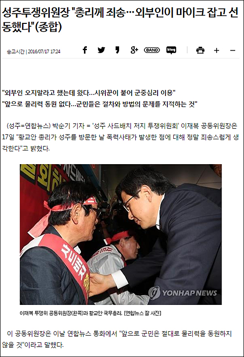 연합뉴스 17일자 <성주투쟁위원장 “총리께 죄송…외부인이 마이크 잡고 선동했다”> ⓒ연합뉴스 홈페이지