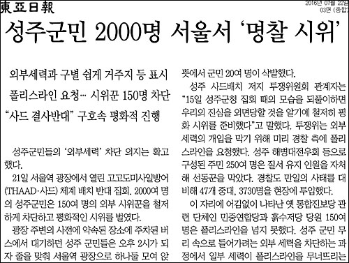 동아일보 22일자 3면 <성주군민 2000명 서울서 ‘명찰 시위’> ⓒ 동아일보PDF