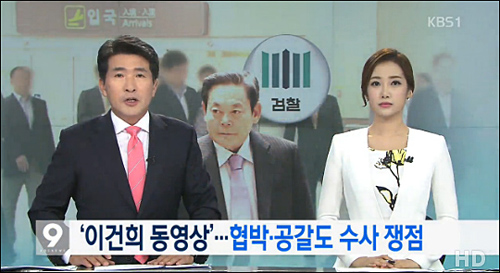 KBS ‘뉴스9’ 25일자 <[심층 리포트] ‘이건희 동영상’ 수사 방향과 처벌 수위는?> 보도. 리포트는 <‘이건희 동영상’-협박‧공갈도 수사쟁점>이란 제목으로 보도됐다. ⓒ KBS 화면캡처