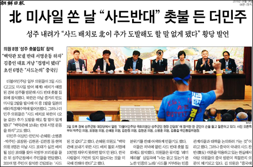 조선일보 4일자 6면 <北 미사일 쏜 날 “사드반대” 촛불 든 더민주> ⓒ 조선일보PDF