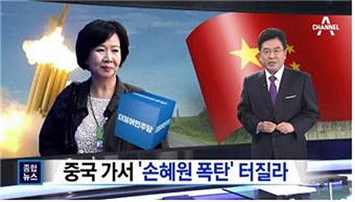 손혜원 의원을 ‘폭탄’으로 규정한 채널A(8/5)