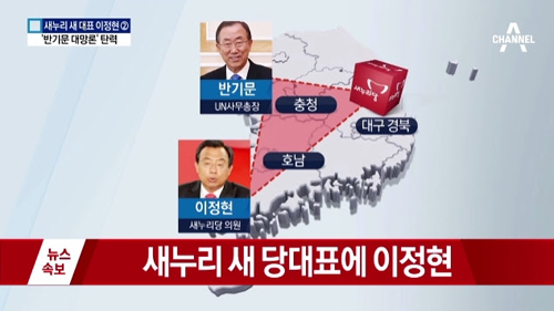 이정현 당 대표로 ‘반기문 대권 삼각구도’ 완성됐다는 채널A(8/9)