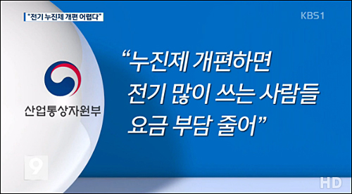 KBS 9일 <“부자 감세·전력대란 우려…누진제 유지”>