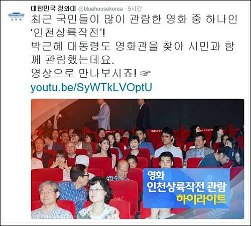 청와대가 홍보하는 인천상륙작전.. 문화권력균형화 전략문건에 따르면 우파영화의 경우, 시나리오 선정과 투자, 제작, 배급에 이르는 전과정에 청와대가 개입하도록 되어있는데, 지금이라도 야당은 청문회라도 요구해 투명하게 의혹을 밝히도록 노력해야 할 것이다. <사진=청와대 트위터>