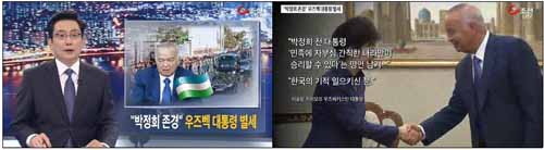 우즈베키스탄 대통령 별세하자 독재와 민주주의 탄압 대신 ‘박정희 존경’만 부각한 TV조선(9/3)