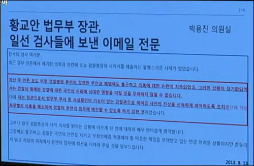 2013년 9월13일 황교안 당시 법무부 장관이 일선 검사들에게 보낸 이메일 <사진출처=팩트TV 화면캡처>