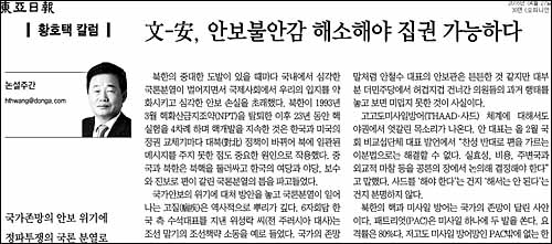 동아일보 27일자 30면 <황호택 칼럼/文-安, 안보불안감 해소해야 집권 가능하다> ⓒ 동아일보PDF
