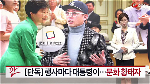 TV조선 7월13일 <행사마다 대통령이 …문화계 황태자 차은택> 리포트 ⓒ 사진출처=TV조선 화면캡처