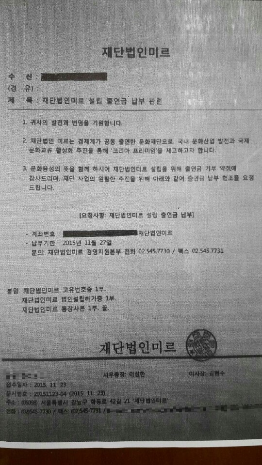‘재단법인미르 설립 출연금 납부 관련’ 문건 <더불어민주당 백혜련 의원실 제공>