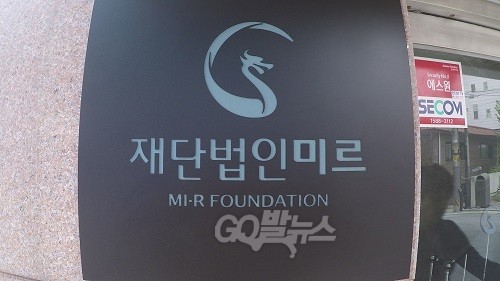 서울 강남구 논현동 위치한 재단법인 미르 Ⓒ go발뉴스