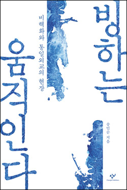 송민순 전 외교통상부 장관의 회고록 <빙하는 움직인다>