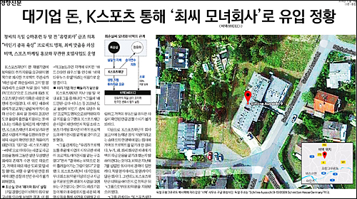 18일자 경향신문 3면 <대기업 돈, K스포츠 통해 ‘최순실 모녀회사’로 유입 정황> ⓒ 경향신문PDF