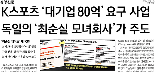 18일자 경향신문 1면 'K스포츠 ‘대기업 80억’ 요구 사업, 독일의 ‘최순실 모녀회사’가 주도' ⓒ 경향신문PDF