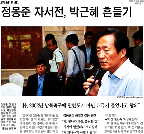 조선일보 2011년 9월6일자 4면 <정몽준 자서전, 박근혜 흔들기> ⓒ 조선일보PDF