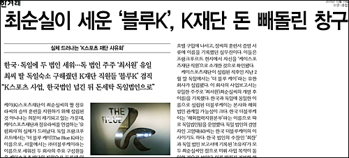한겨레신문 19일자 1면 <최순실이 세운 ‘블루K’, K재단 돈 빼돌린 창구> ⓒ 한겨레신문PDF